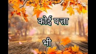 Koi patta bhi hila hai.🍁🍂♥️♥️. whatsapp status mohd aziz