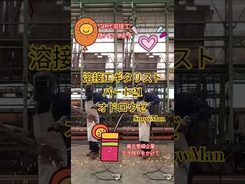 オドロウゼ　Snow Man　溶接工ギタリストパート21