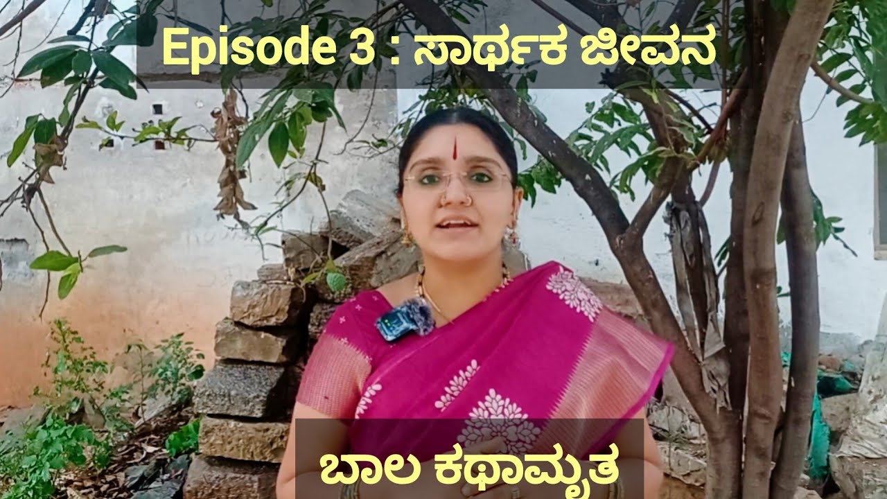 Ep 3 - ಸಾರ್ಥಕ ಜೀವನ- Purpose of life - Bala kathamruta series - Smt Harini Pagadal 