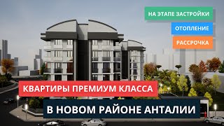 КВАРТИРЫ ПРЕМИУМ КЛАССА ОТ ЗАСТРОЙЩИКА | В НОВОМ РАЙОНЕ АНТАЛИИ