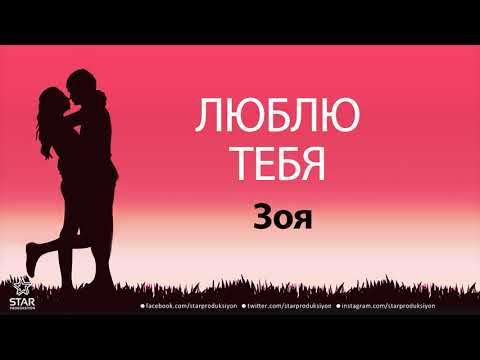 Люблю Тебя Зоя - Песня Любви На Имя