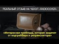 Реальный отзыв на экранирующий чехол Radiocover