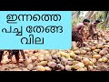 Coconut. ഇന്നത്തെ പച്ച തേങ്ങ പുതിയ വില 😲