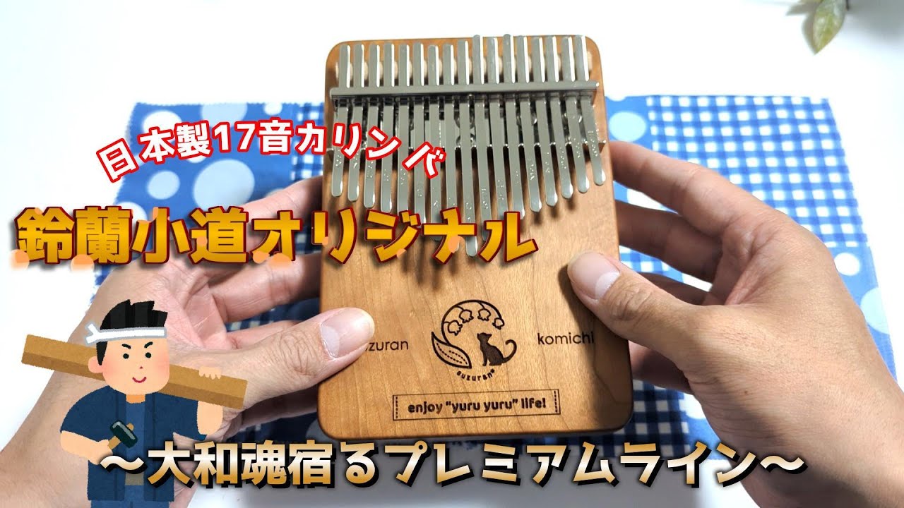 【販売開始1日足らずで100台超え】とんでもなく売れている鈴蘭小道オリジナル17音カリンバをレビューします