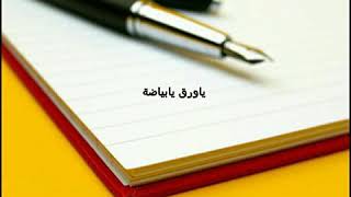 ياقلم يابياضة ياورق سامحيني