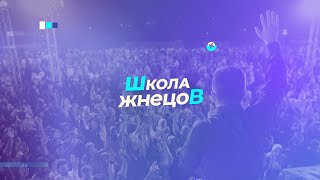 Школа Жнецов | Пастор Илья Федоров