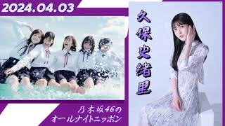 2024年04月03日   乃木坂46のオールナイトニッポン  久保史緒里 (乃木坂46)