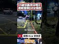 19歲信義夜店喝到茫 堅持酒駕開BMW甩尾撞樹｜酒駕肇事還逃逸 警調閱監視器2小時逮19歲駕駛｜#抖音 #Shorts【#中天車享家】#朱朱哥來聊車  @CtiCar