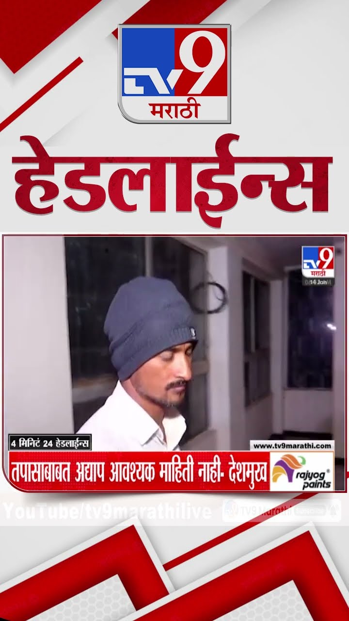 Tv9 Marathi News Top Headline Today 14 January 2025 4 Minutes 24 Headline Maharashtra Politics