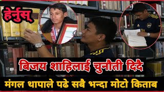 Bijaya sahahiको Formula यस्तो रहेछ , Mangal Thapa ले दिए डेमो-