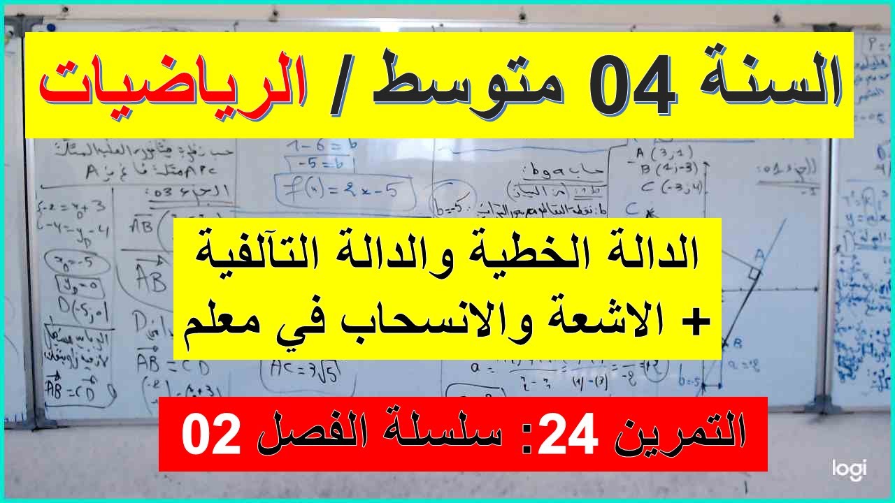 السنة 04 متوسط الرياضيات الدالة الخطية والدالة التآلفية التمرين 24 سلسلة الفصل 02 شامل شرح رائع
