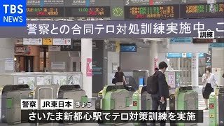 東京五輪会場近くの駅でテロ訓練、駅構内放送など活用 埼玉
