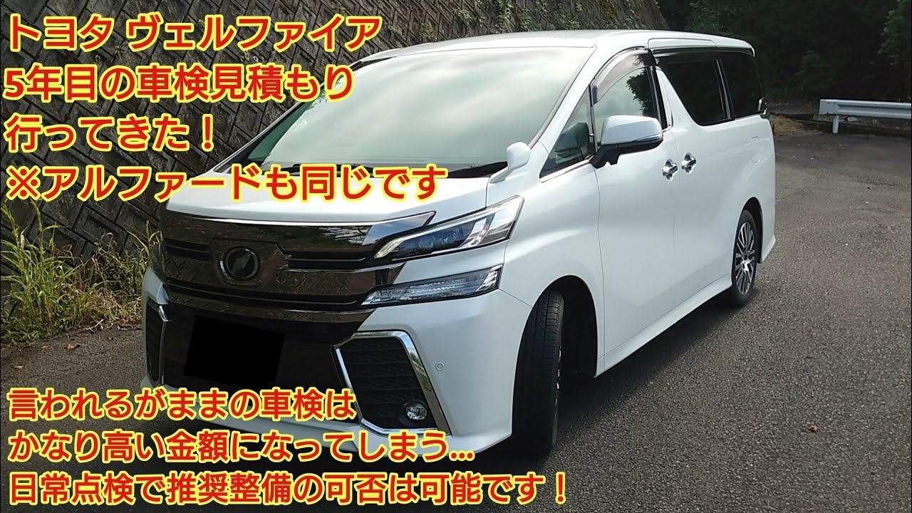 トヨタ ヴェルファイア5年目の車検見積もりに行ってきた！推奨整備は 