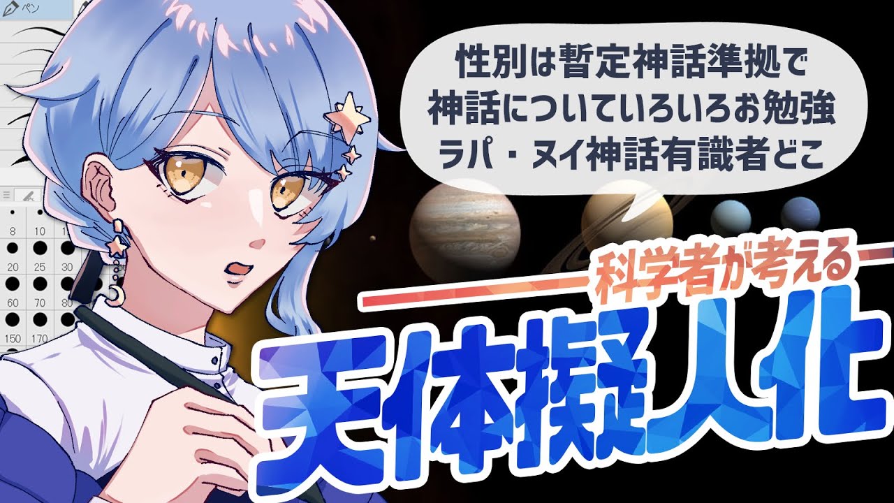 天体擬人化 科学者が考える天体擬人化 05 星見まどか Youtube