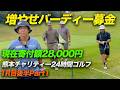 さあ1ラウンド目後半へ!増やせバーディー募金! 朝4時からナイター最終スタートまで何ラウンドできる!? 1バーディーにつき熊本地震チャリティー 1R目Part4 10-12h