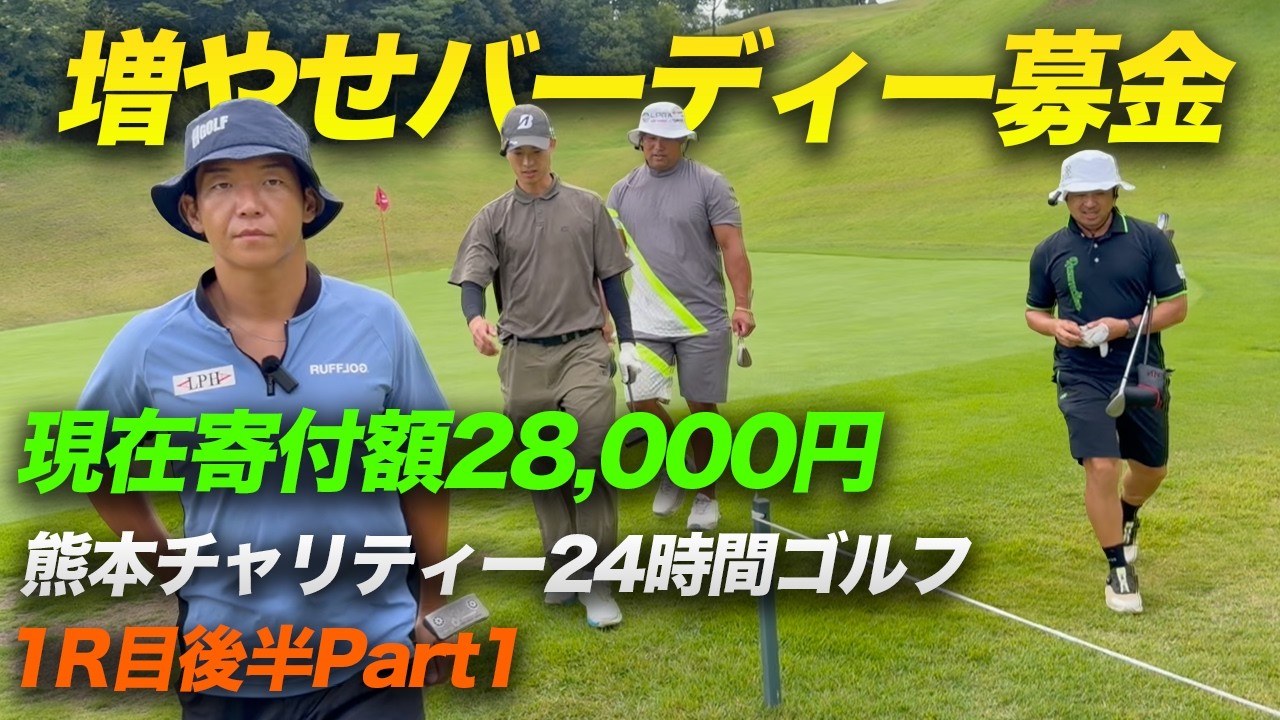 さあ1ラウンド目後半へ！増やせバーディー募金！　朝４時からナイター最終スタートまで何ラウンドできる！？　1バーディーにつき熊本地震チャリティー 1R目Part4 10-12h
