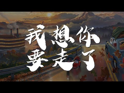 我想你要走了 - 張懸『你要告別了 一瞬間才明白』【動態歌詞Lyrics】