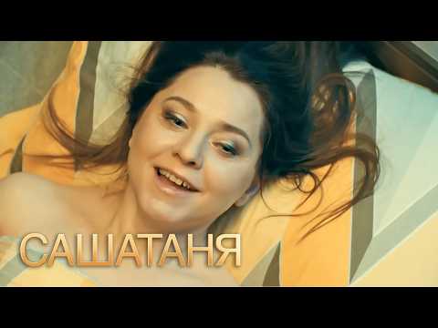 СашаТаня: 6 Сезон, Серии 13-14