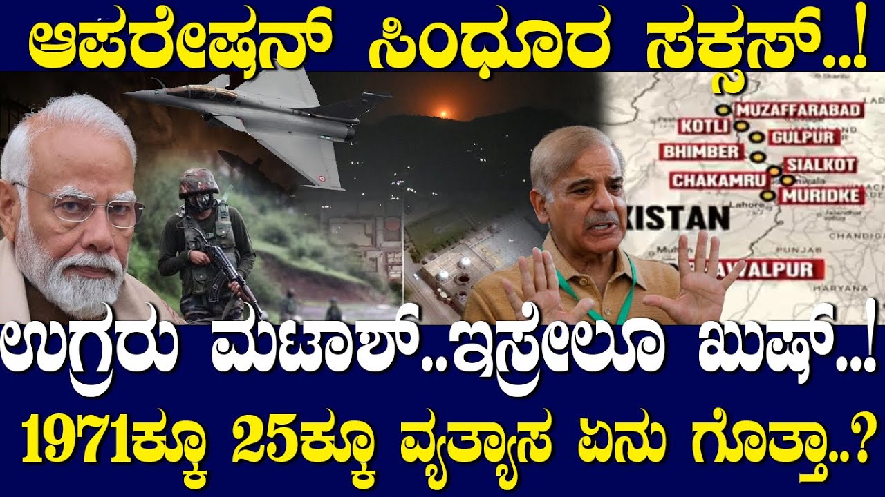 ಆಪರೇಷನ್ ಸಿಂಧೂರ ಸಕ್ಸಸ್..! ಉಗ್ರರು ಮಟಾಶ್..ಇಸ್ರೇಲೂ ಖುಷ್..! 71ಕ್ಕೂ 25ಕ್ಕೂ ವ್ಯತ್ಯಾಸ ಏನು ಗೊತ್ತಾ..?