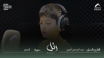 القارئ الشبل: عبدالرحمن أمين | سورة النجم