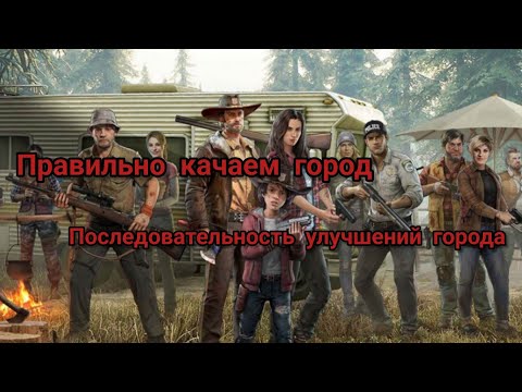 Качаем город правильно The Walking Dead Survivors / TWD / Игра Ходячие Мертвецы / твд сурвиворс игра