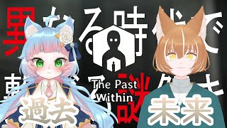 【The Past Within】異なる視点で協力して謎を解きます 逆side【綵雲/個人勢VTuber】