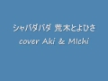 シャバダバダ 荒木とよひさ cover Aki &amp; Michi