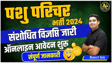 पशु परिचर भर्ती 2024 | संशोधित विज्ञप्ति जारी | सम्पूर्ण जानकारी By Rohit Sir #apnipadhai