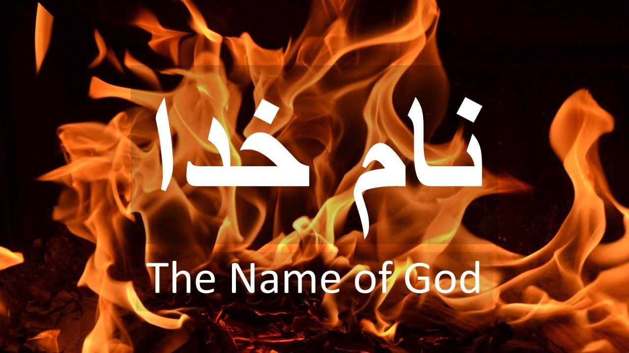 The Name of God نام خدا - YouTube