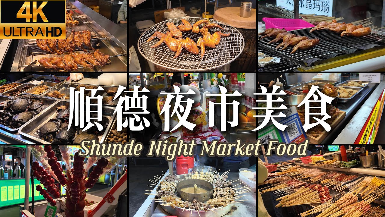 [4K] Уличная еда в Шуньдэ: Ночной рынок и деликатесы