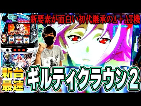 【EDR(値下げ交渉❌)❗️】パチスロ実機【Lギルティクラウン2 】ユニット EDR(値下げ交渉❌)様専用❗️】パチスロ実機【Lギルティクラウン2