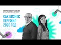 Битрикс24 спрашивает | 2020 год спустя | Игорь Манн и Екатерина Ким | 4 сезон