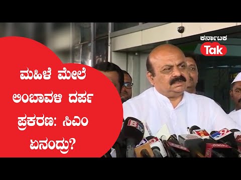 Basavaraj Bommai: ಮಹಿಳೆ ಮೇಲೆ ಲಿಂಬಾವಳಿ ದರ್ಪ ಪ್ರಕರಣ: ಸಿಎಂ ಏನಂದ್ರು? ||Karnataka Tak|| - Basavaraj Bommai: ಮಹಿಳೆ ಮೇಲೆ ಲಿಂಬಾವಳಿ ದರ್ಪ ಪ್ರಕರಣ: ಸಿಎಂ ಏನಂದ್ರು? ||Karnataka Tak||