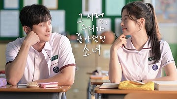 영화 [그 시절, 우리가 좋아했던 소녀] 메인 예고편: 진영, 다현: 2025.02: 한국판 리메이크