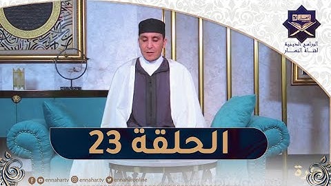 تلاوة عطرة مع الشيخ عبد المنعم بارودي - اليوم 23