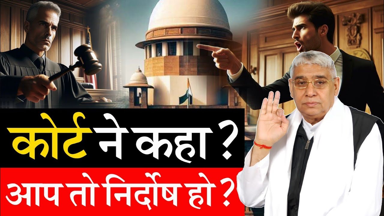 कोर्ट ने कहा आप तो निर्दोष हो? Sant Rampal Ji Maharaj Update News