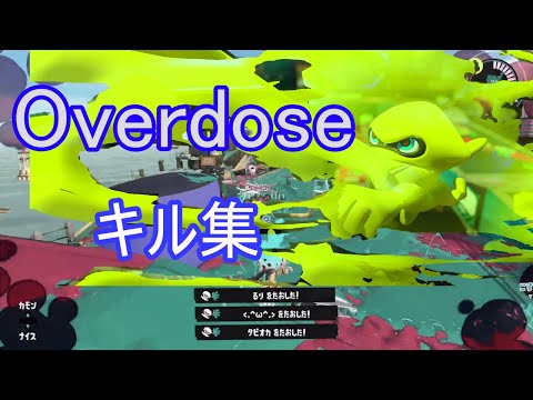 スプラトゥーンキル集✖Overdose　【スプラトゥーン3】