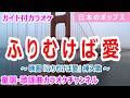【カラオケ】ふりむけば愛 映画「ふりむけば愛」ソング 作詞・作曲:小椋佳