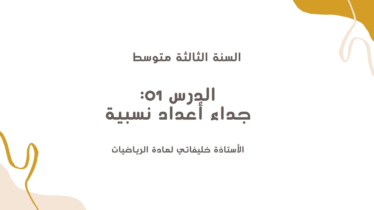 درس 01 جداد أعداد نسبية سنة 3 متوسط