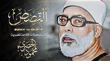 محمود خليل الحصري | التسجيل الأسطوري النادر لسورة القصص من فترة الخمسينات | جودة عالية HD