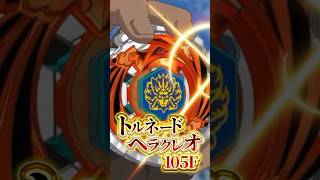 Tornado Heracleo 105F explained in 30 seconds!! #BeybladeX