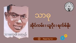 သဓ-အငကမယဂရကစန