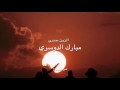 شيلة الزين حدرى اداء مبارك الدوسري مسرع