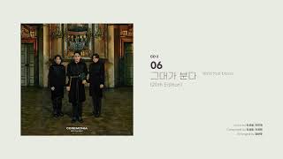 Video thumbnail of "[Official Audio] 엠씨더맥스 (M.C the MAX) – 그대가 분다 (Wind that blows (20th Edition))"