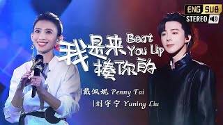 《我是来揍你的》 #戴佩妮  #刘宇宁  — Penny的戏腔一绝 宁哥配合一流！ #musicvideo #翻唱