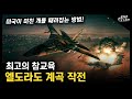 최고의 참교육 &quot;엘도라도 계곡 작전&quot; / 미국만 할 수 있는 작전 [지식스토리]