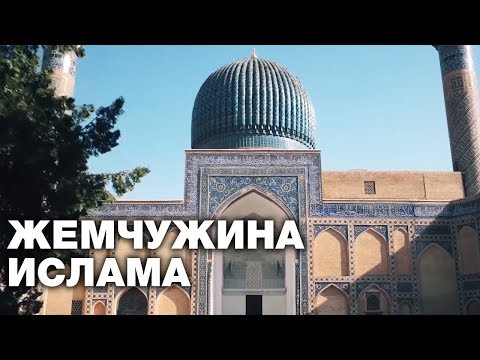 Узбекистан - жемчужина исламской цивилизации!