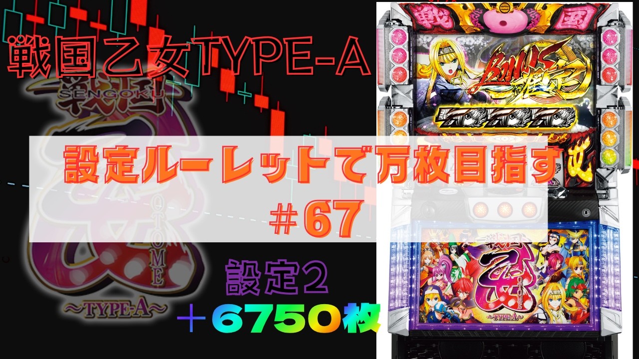 実機】ぼやきパチスロ戦国乙女～TYPE-A～ 2026/9/20 設定ルーレットで