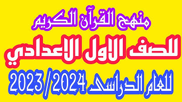 منهج القرآن الكريم للصف الاول الاعدادي للعام الدراسى 2023/2024