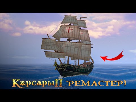 Видео: Корсары 2: Remastered - БОЛЬШОЕ ОБНОВЛЕНИЕ! - Seaward Pirates #4